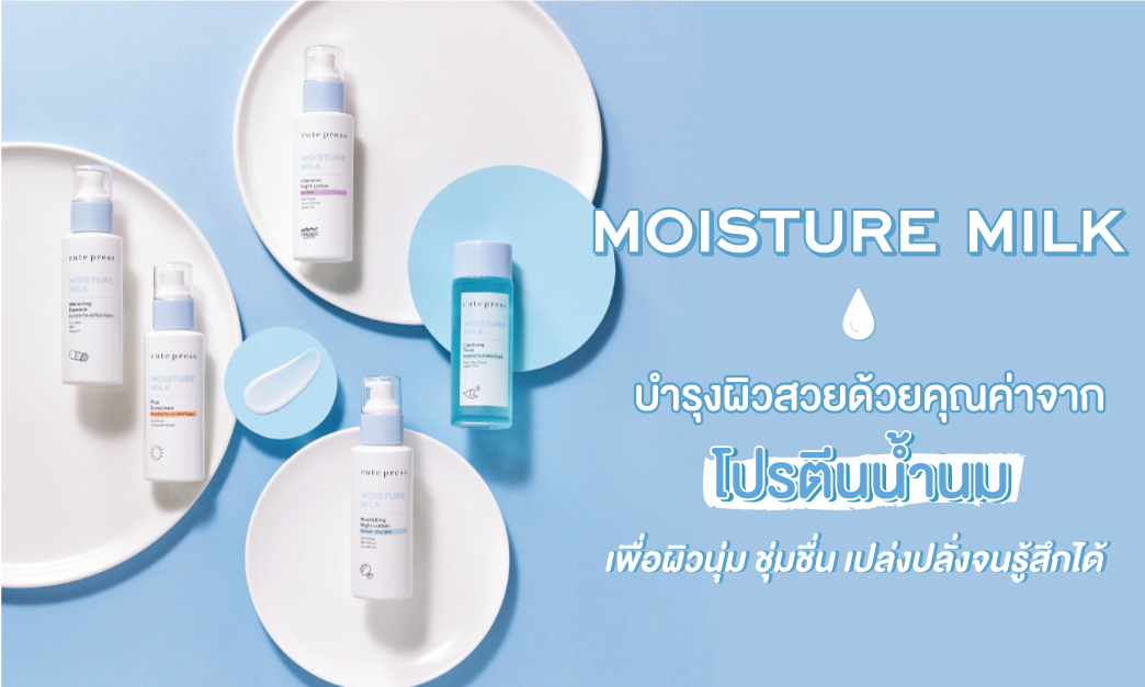 ผิวสวยครบสูตร คืนความชุ่มชื่นให้ผิวอ่อนเยาว์กับ Moisture Milk Series