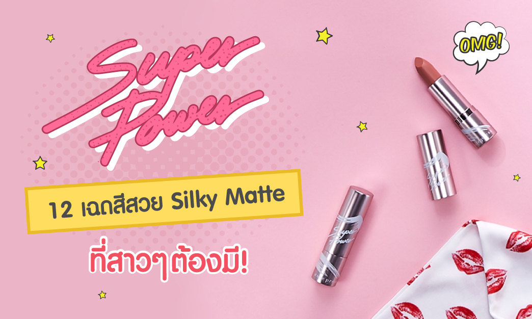 SuperPower Silky Matte Lipstick เพิ่มพลังเรียวปาก สวยได้ทุกวัน