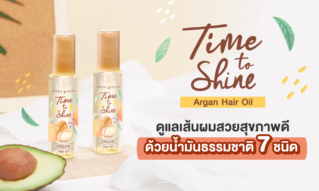 ดูแลเส้นผมสวย สุขภาพดีกับ Time to Shine Argan Hair Oil