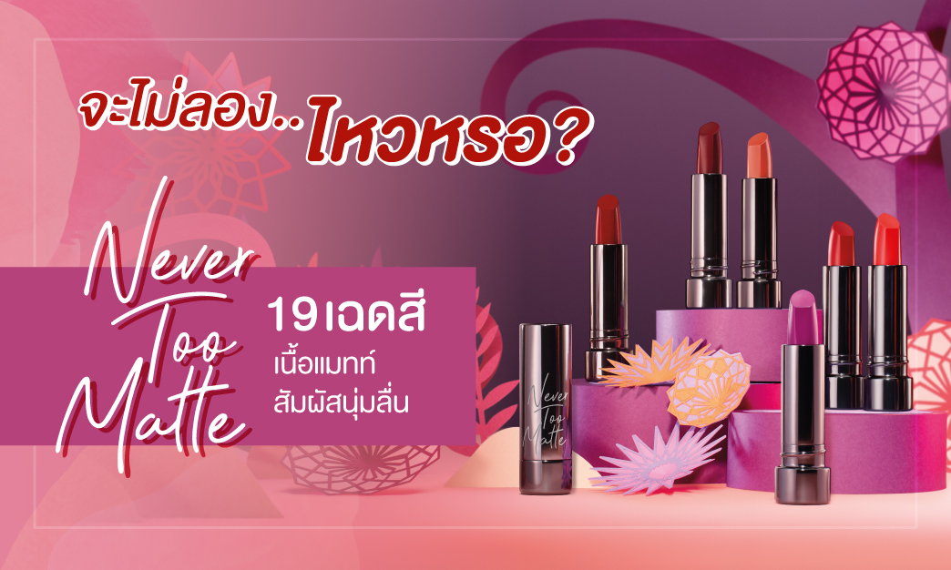 Never Too Matte ลิปแมทท์ 19 เฉดสี สัมผัสนุ่มลื่น