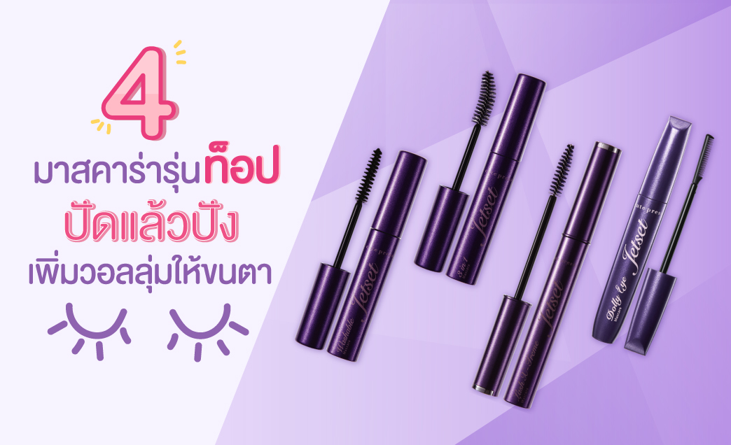 4 มาสคาร่ารุ่นท็อป ปัดแล้วปัง เพิ่มวอลลุ่มให้ขนตา