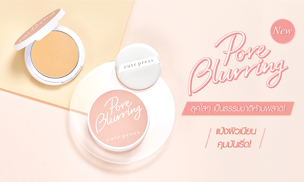 ลุคใสๆ เป็นธรรมชาติห้ามพลาด! Pore Blurring แป้งผิวเนียน คุมมันเริ่ด! 