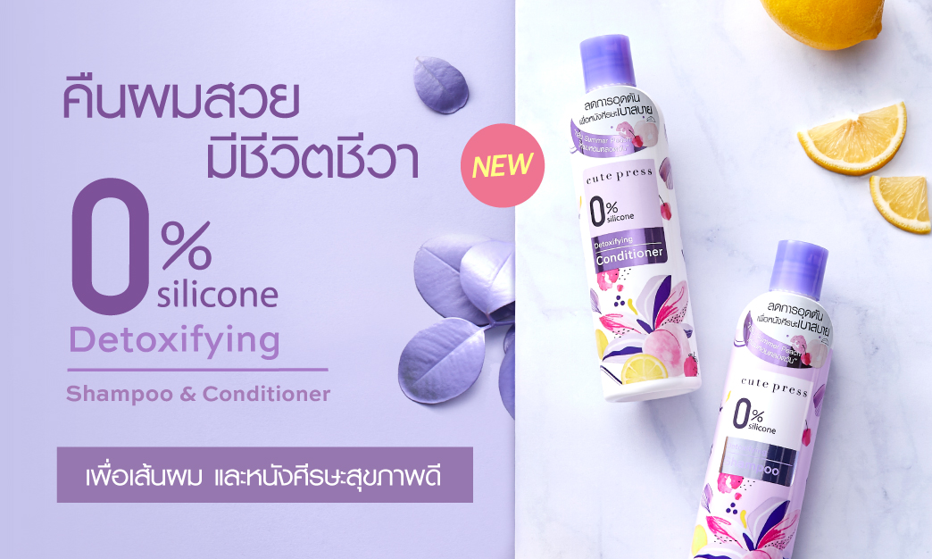 ผมสวยไร้สารเคมีสะสมด้วย 0% Silicone Detoxifying Shampoo & Conditioner