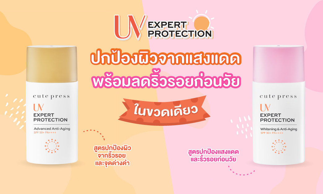 กันแดดสูตรปกป้องผิว พร้อมลดริ้วรอยก่อนวัยในขวดเดียว