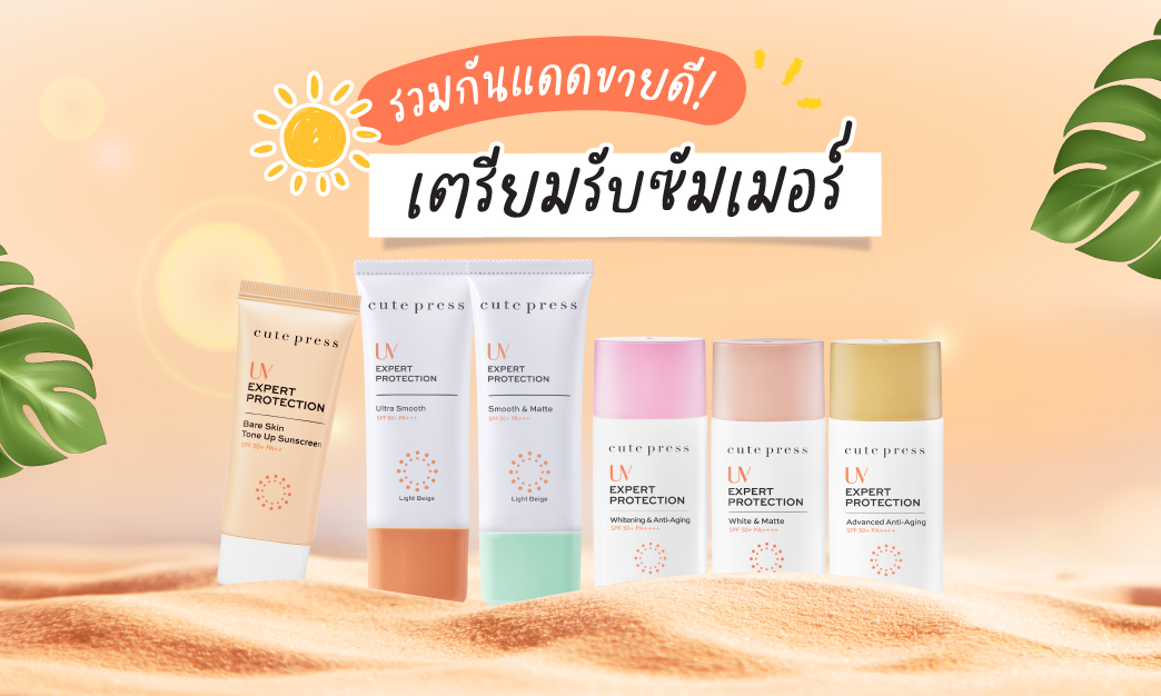 รีวิว! ครีมกันแดดทาหน้าที่ดีที่สุดของ Cute Press ปกป้องแสงแดด คุมมันเก่ง