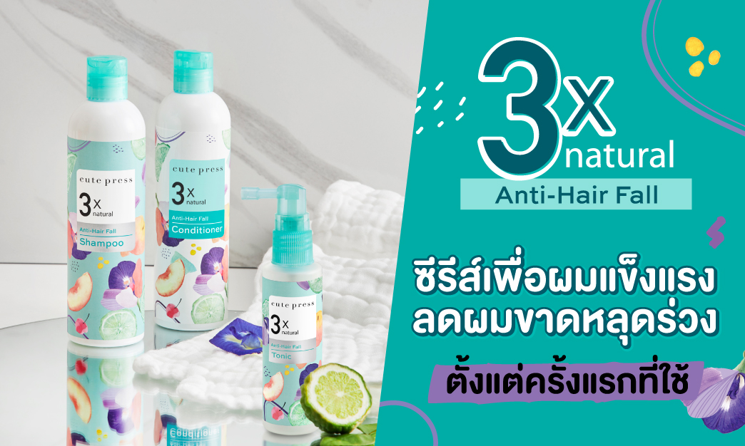 เส้นผมแข็งแรง ลดผมขาด หลุดร่วงตั้งแต่ครั้งแรกที่ใช้ 3X Natural Anti-Hair Fall