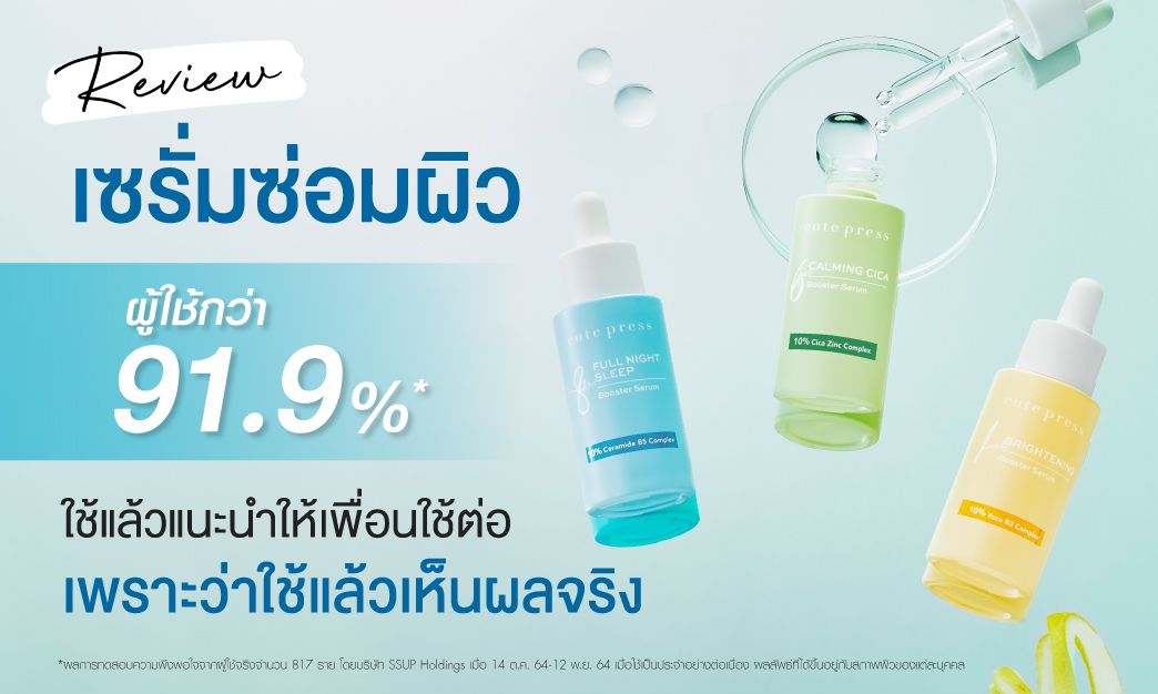 ขายดีอันดับ 1 รีวิว #เซรั่มซ่อมผิว ที่ผู้ใช้กว่า  91.9% ใช้แล้วเห็นผลจริง