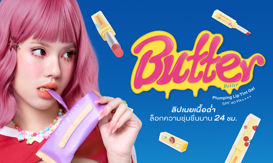 Butter Better ลิปเนยเนื้อฉ่ำ ล็อกความชุ่มชื่นนาน 24 ชั่วโมง
