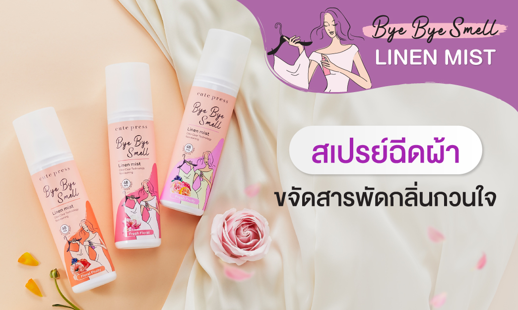 ไอเทมเพิ่มความหอมสำหรับเสื้อผ้า สเปรย์ฉีดผ้าหอม Bye Bye Smell Linen Mist