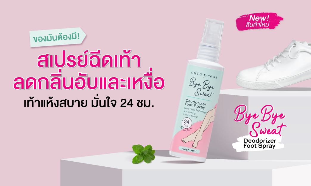 Bye Bye Sweat Deodorizer Foot Spray สเปรย์ฉีดเท้า มั่นใจไร้กังวลเรื่องกลิ่นเหงื่อ