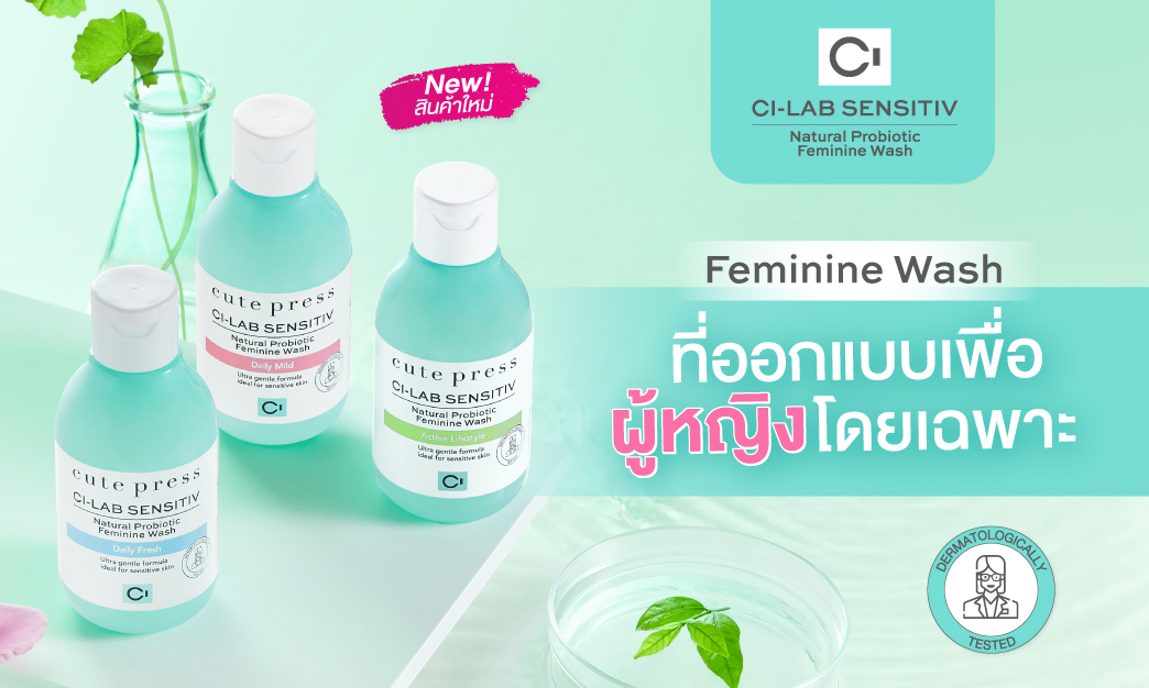 ที่ 1 เรื่องความอ่อนโยน Feminine Wash ที่ออกแบบมาเพื่อผู้หญิงโดยเฉพาะ