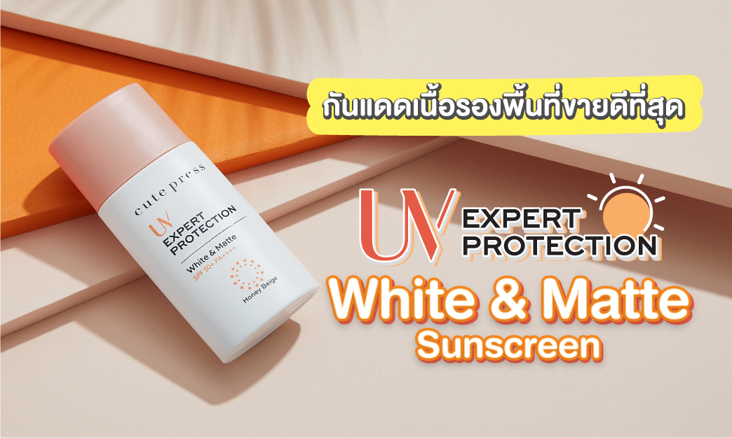 White & Matte Sunscreen โลชั่นกันแดดเนื้อรองพื้น ขายดีอันดับ 1
