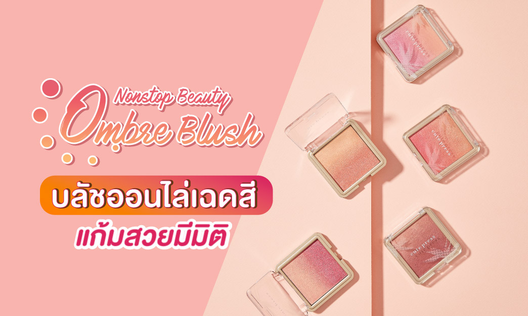 Nonstop Beauty Ombre Blush บลัชออนไล่เฉดสี แก้มสวยปัง ผิวดูโกลว์ ตลับเดียวจบ