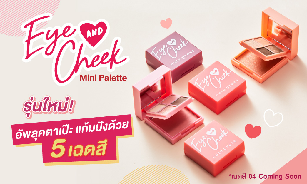 Eye And Cheek Mini Palette รุ่นใหม่! อัพลุคตาเป๊ะ แก้มปังด้วย 5 Steps