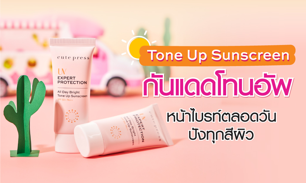 รีวิว Tone Up Sunscreen กันแดดโทนอัพ หน้าไบรท์ตลอดวัน ปังทุกสีผิว