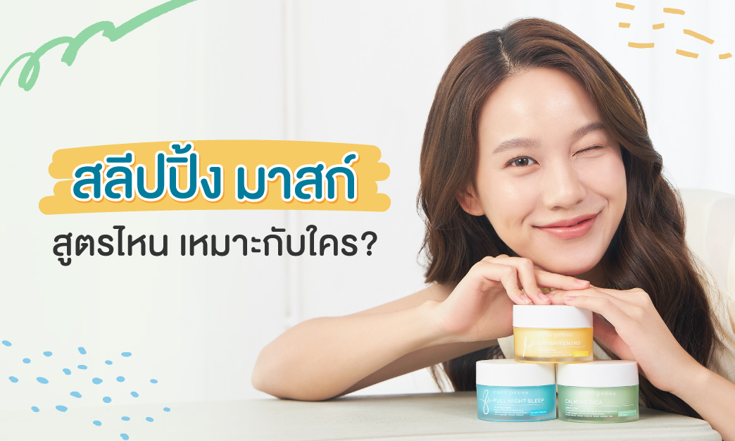 Sleeping Mask สูตรไหน เหมาะกับใคร?