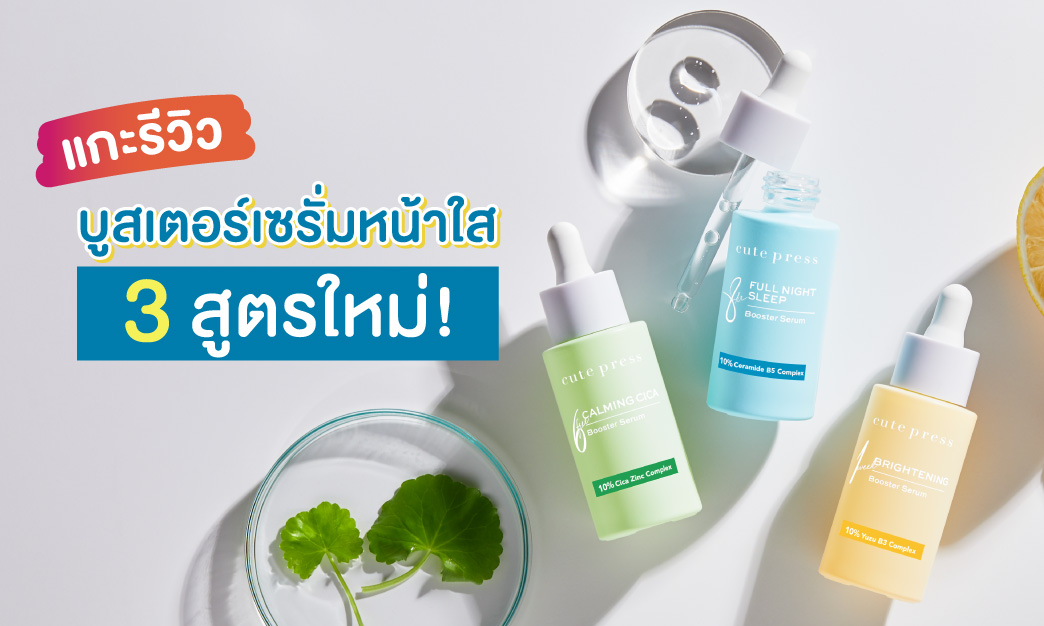 แกะรีวิว บูสเตอร์เซรั่มหน้าใส 3 สูตรใหม่!  บูสต์พลังบำรุงผิว