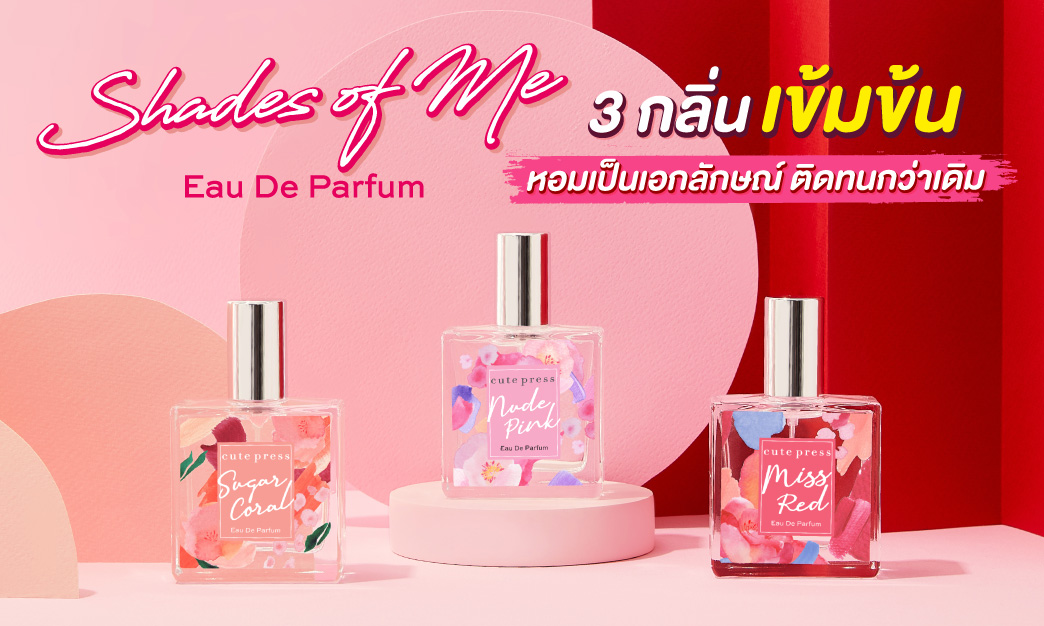 น้ำหอม Shades of Me Eau De Parfum 3 กลิ่นเข้มข้น หอมเป็นเอกลักษณ์ ติดทนกว่าเดิม