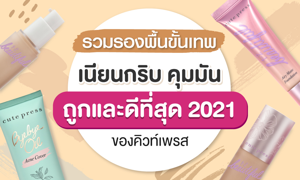 รวมรองพื้นขั้นเทพ เนียนกริบ คุมมัน ถูกและดีที่สุด 2021 ของคิวท์เพรส