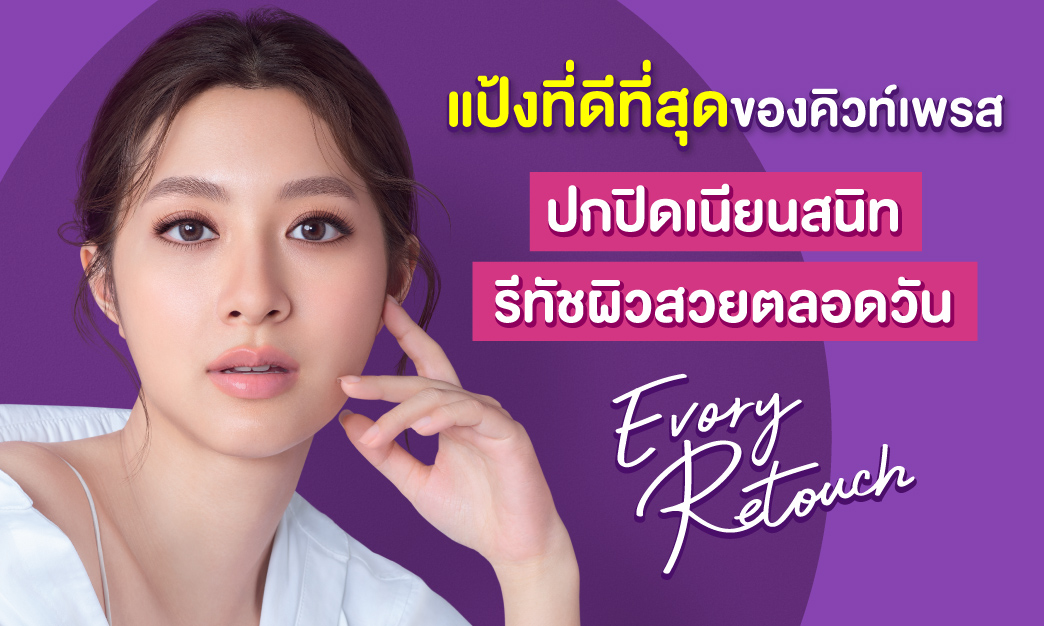 แป้งพัฟที่ดีที่สุดของคิวท์เพรส ปกปิดเนียนสนิท รีทัชผิวสวยตลอดวัน