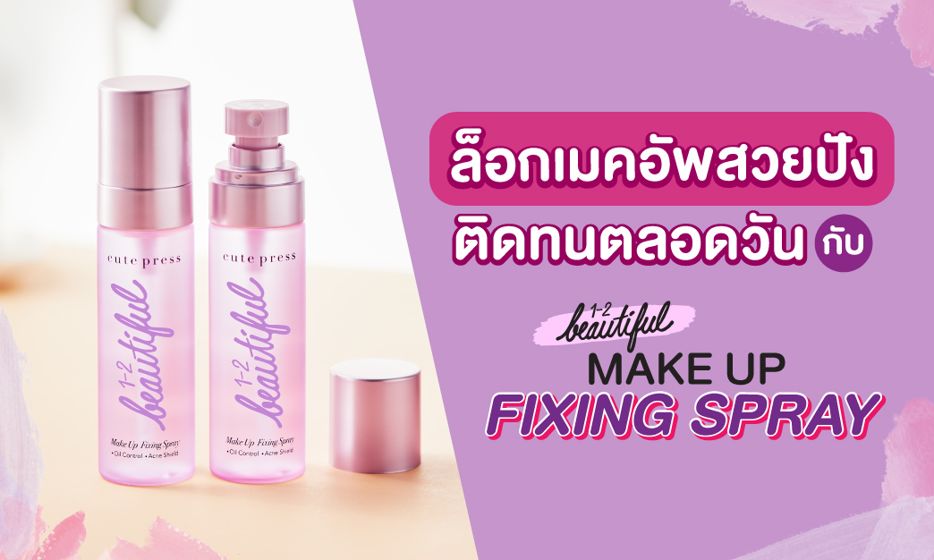 ล็อกเมคอัพสวยปัง ติดทนตลอดวัน กับ Fixing Spray 