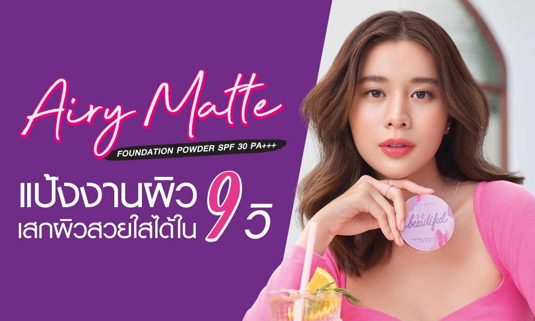 แป้ง Airy Matte แป้งงานผิว เสกผิวสวยใสได้ใน 9 วิ