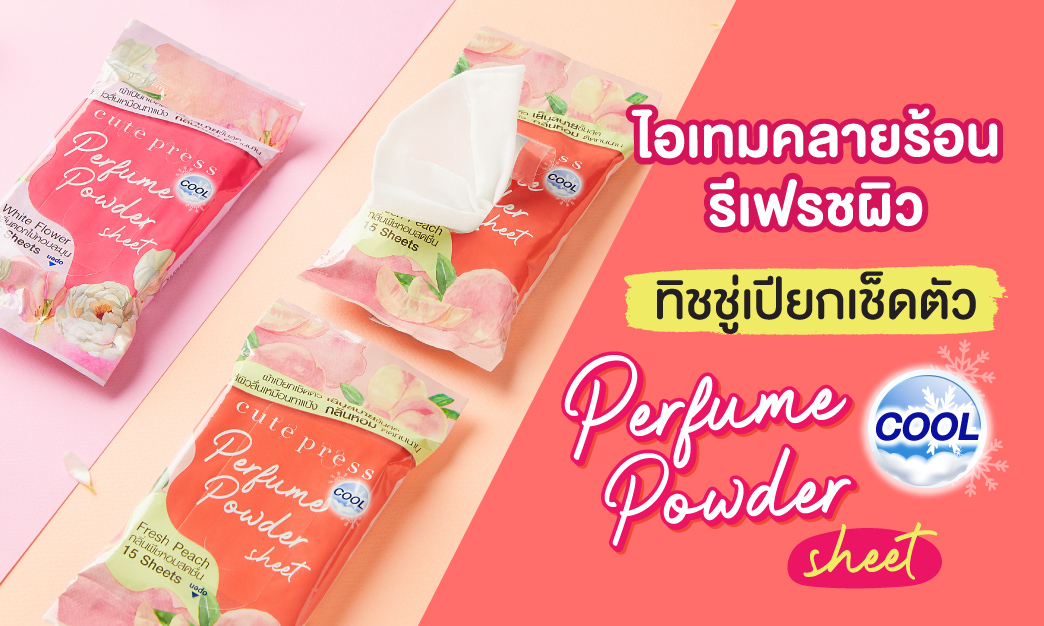 ไอเทมคลายร้อน รีเฟรชผิว ทิชชู่เปียกเช็ดตัว Perfume Powder Sheet