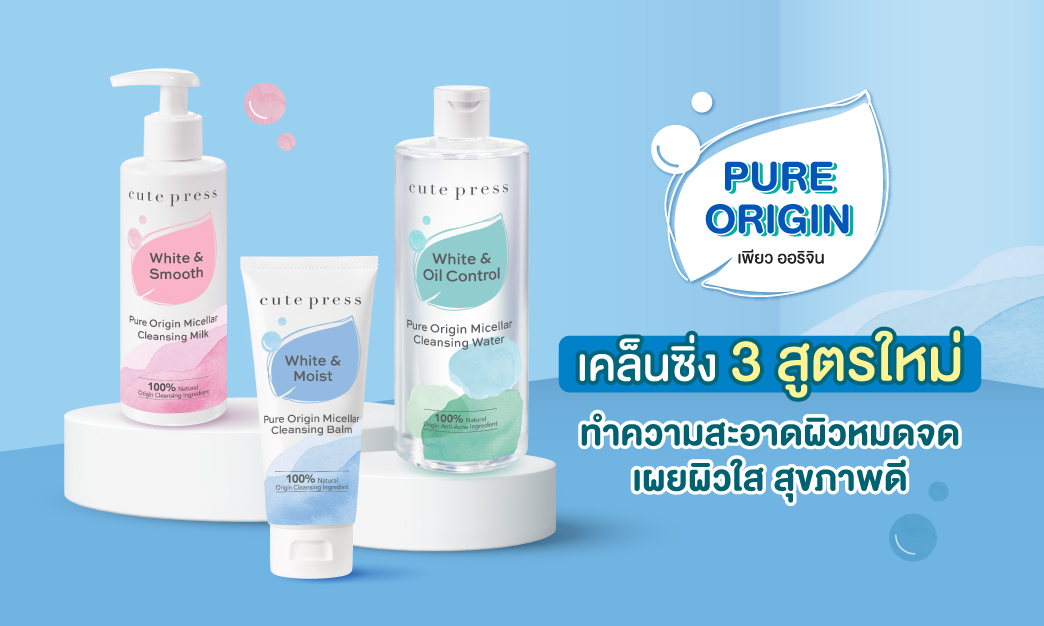 ขั้นตอนการทำความสะอาดผิวที่ดีที่สุด Cute Press Pure Origin Cleansing