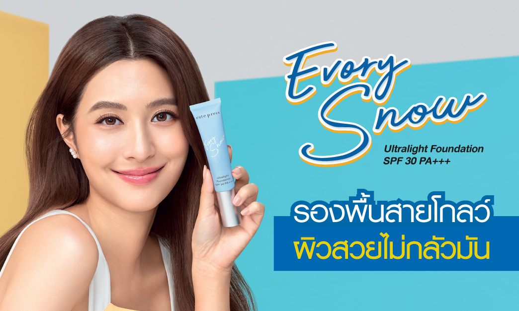 รองพื้นสโนว์ หน้าโกลว์ ไม่กลัวมัน ที่เหมาะกับอากาศเมืองไทย