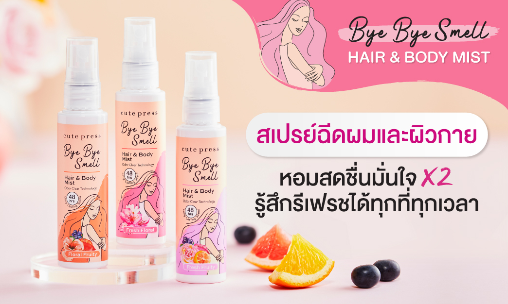 รีเฟรชผมหอม ตัวหอมได้ทุกที่ทุกเวลา Bye Bye Smell Hair & Body Mist 