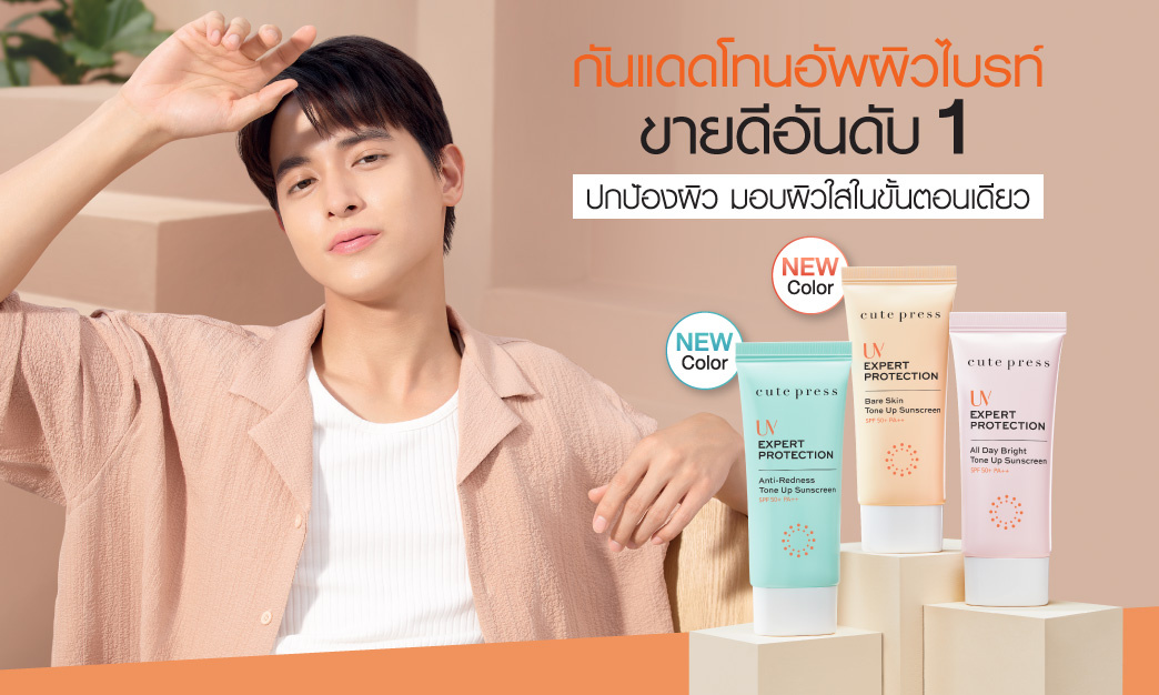 กันแดดโทนอัพผิวไบรท์ ขายดีอันดับ1 ปกป้องผิว มอบผิวใสในขั้นตอนเดียว