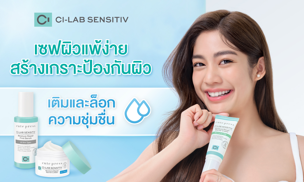 เซฟผิวแพ้ง่าย เสริมปราการผิวให้แข็งแรง ชุ่มชื่นยาวนาน 24 ชม.