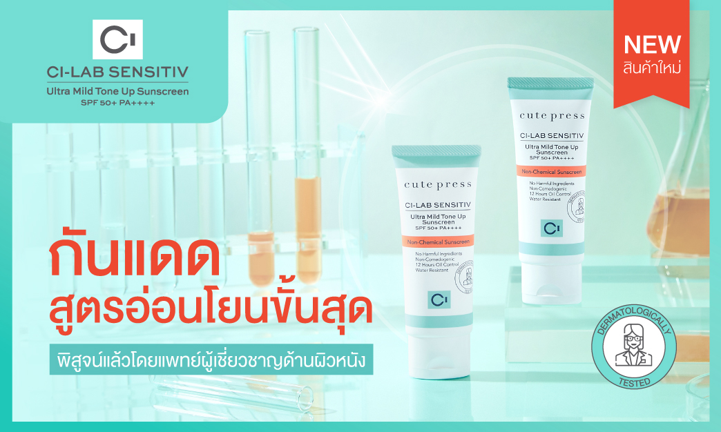 Ci-Lab Sunscreen กันแดดอ่อนโยนขั้นสุด พิสูจน์โดยผู้เชี่ยวชาญด้านผิวหนัง