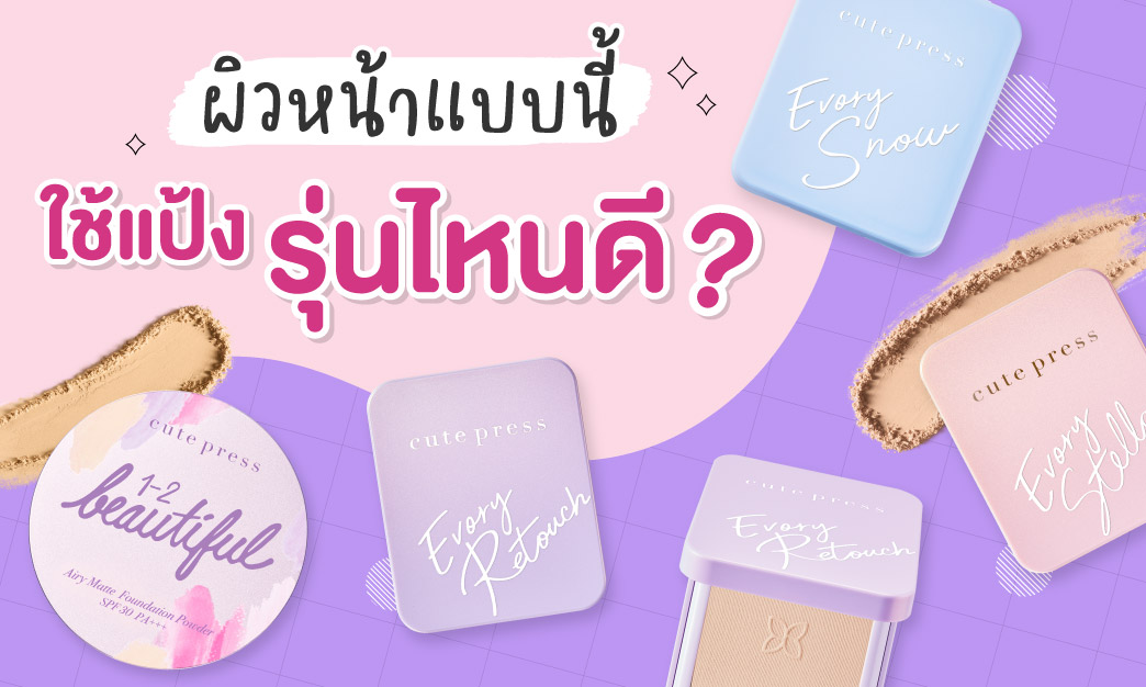  เปรียบเทียบคุณสมบัติ แป้งพัฟ 4 รุ่นสุดฮิตของ cute press