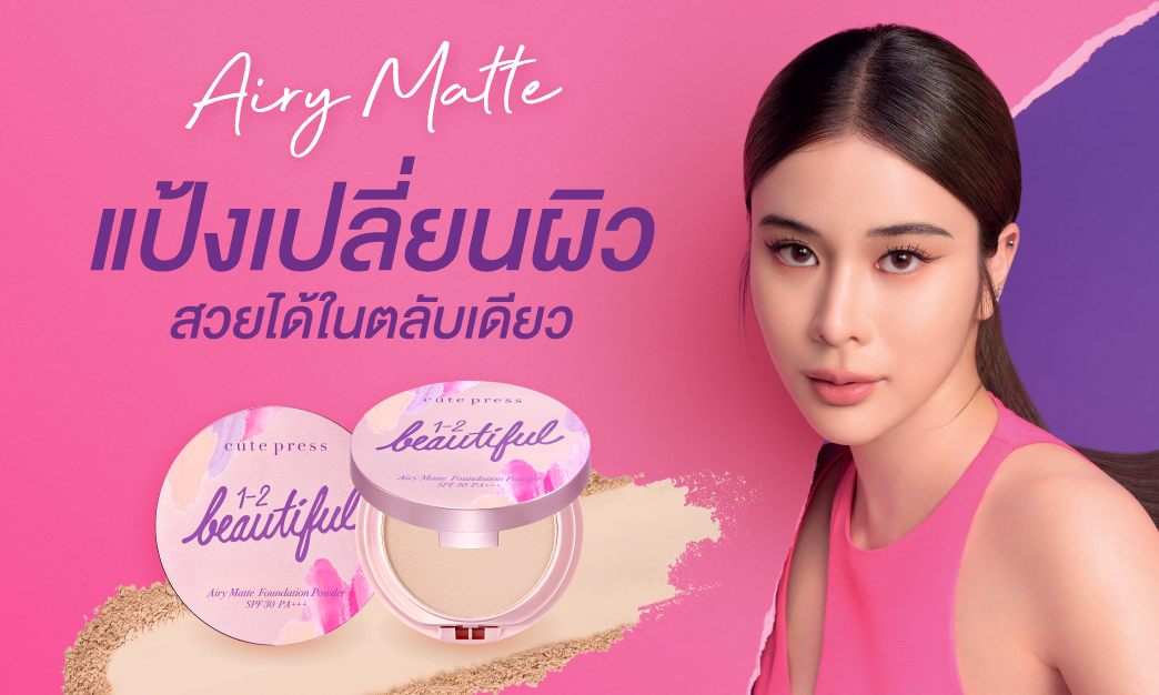  แป้ง Airy Matte แป้งเปลี่ยนผิว ผิวแบบไหนก็สวยได้