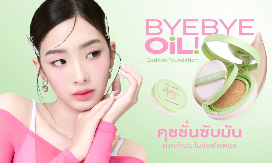 Bye Bye Oil คุชชั่นซับมัน แมทท์แน่น ไม่ง้อฟิลเตอร์