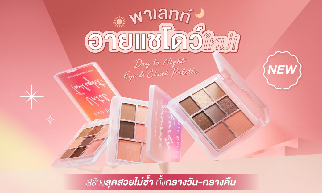 พาเลทท์ตาแก้ม Day to Night Eye & Cheek Palette สร้างลุคสวยไม่ซ้ำทั้งกลางวัน กลางคืน