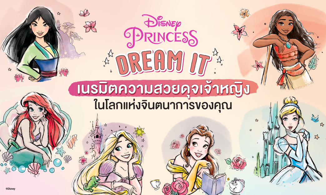 สุดปัง! คอลเลคชั่นใหม่ Disney Princess Dream It Limited Edition เนรมิตความสวยดุจเจ้าหญิง