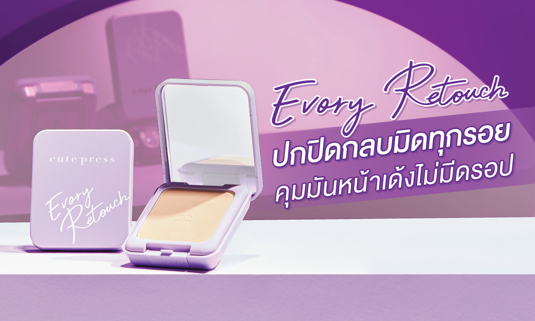 แป้งพัฟที่ดีที่สุดของคิวท์เพรส ปกปิดเนียนสนิท รีทัชผิวสวยตลอดวัน