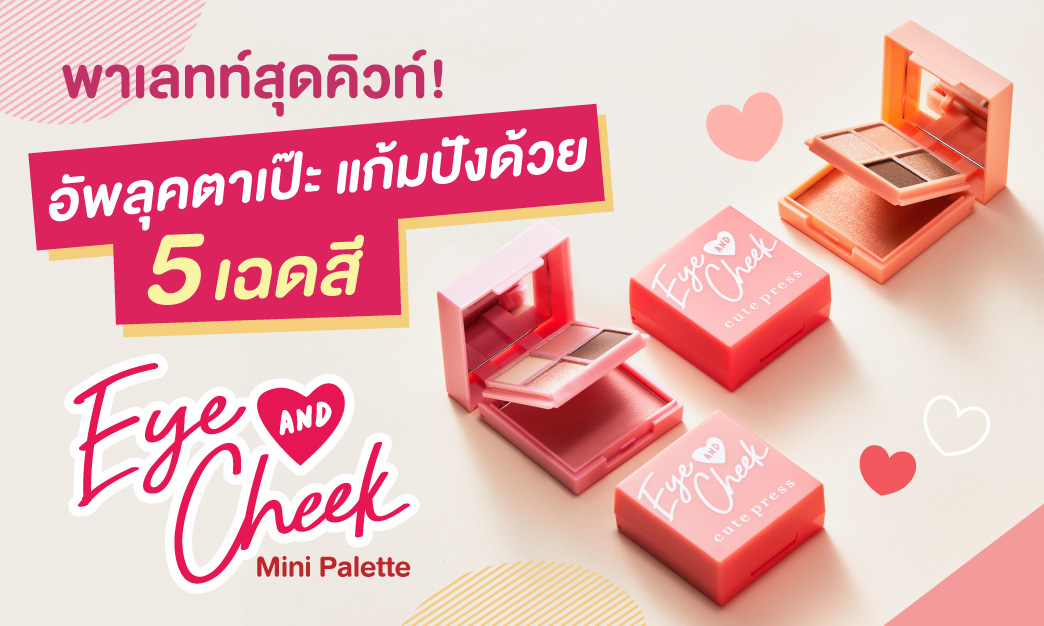 Eye & Cheek Mini Palette พาเลทท์อัพลุคตาเป๊ะ แก้มปัง เอาใจมือใหม่หัดแต่งหน้า ด้วย 5 Steps 