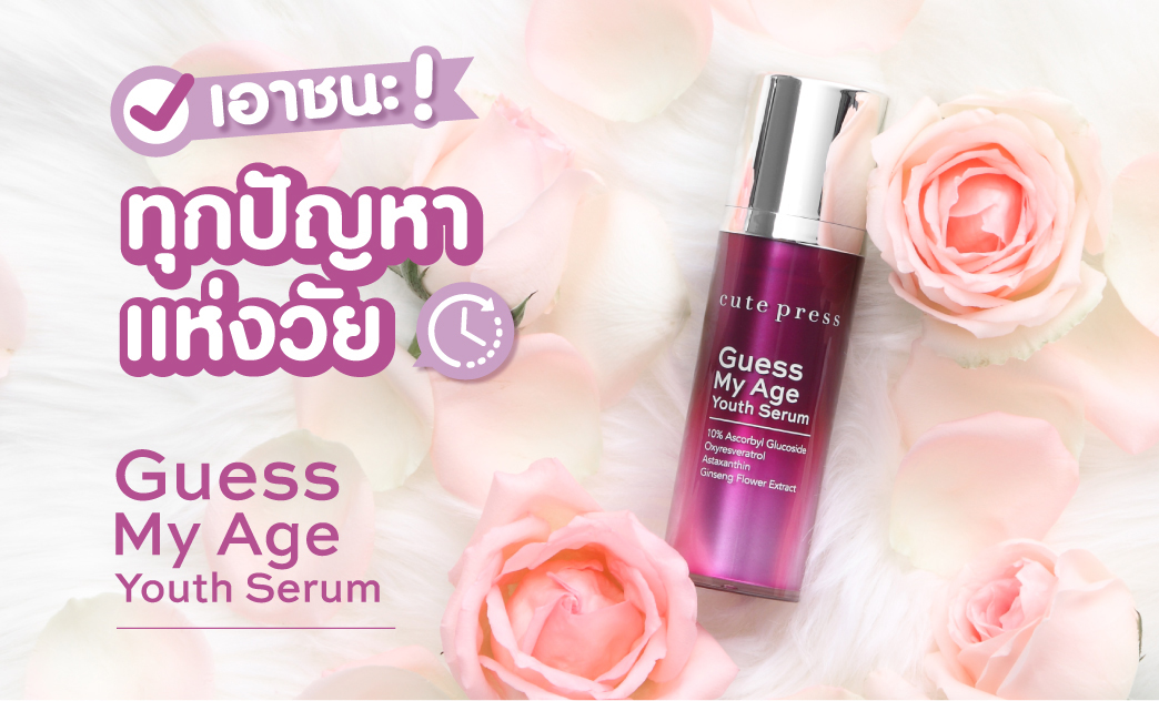 ท้าให้ลอง! Guess My Age Youth Serum เซรั่มคืนผิวหน้าอ่อนเยาว์ จนเดาอายุไม่ถูก