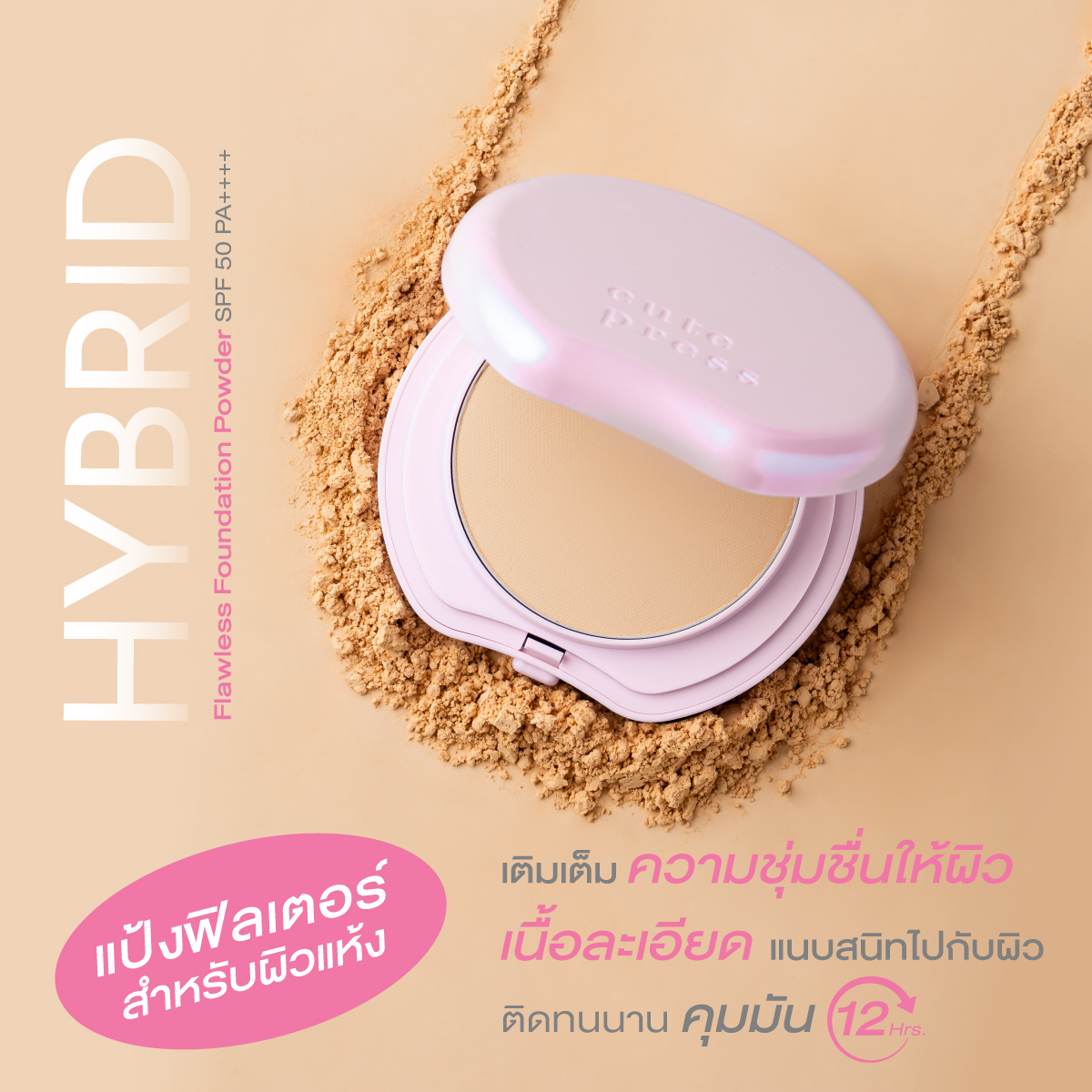 แป้งพัฟที่ ‘คนผิวแห้ง’ ใช้แล้วผิวสวยเหมือนติดฟิลเตอร์