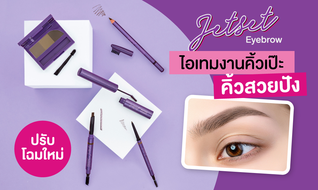 ที่สุดของงานคิ้วสวยเป๊ะปัง Cute Press Jet Set Eyebrow