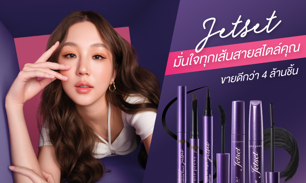 #Jetsetมั่นได้ทุกสไตล์ มั่นใจทุกเส้นสายสไตล์คุณ