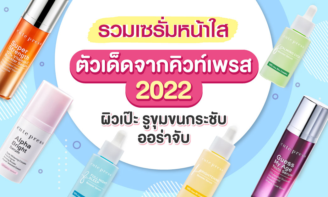 รวม เซรั่มหน้าใส ตัวเด็ด จากคิวท์เพรส 2022 ผิวเป๊ะ รูขุมขนกระชับ ออร่าจับ