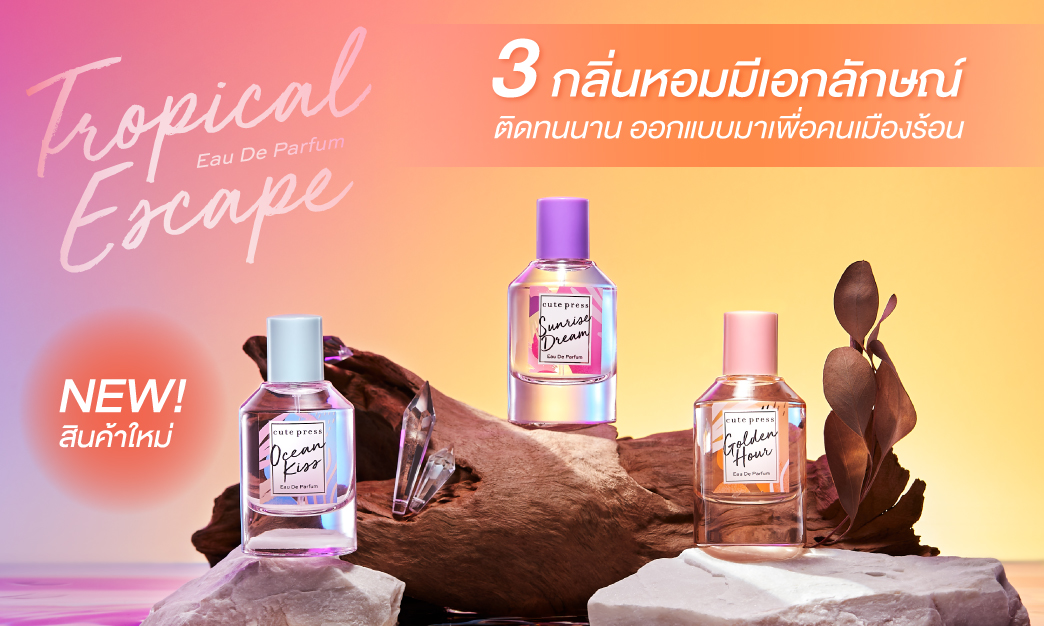 ใหม่! Tropical Escape น้ำหอมมีเอกลักษณ์ ติดทนนาน ออกแบบมาเพื่อคนเมืองร้อน