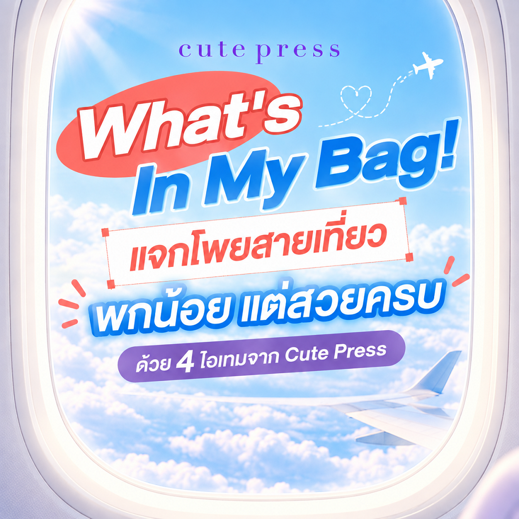 What's In My Bag แจกโพยสายเที่ยว พกน้อยแต่สวยครบ ด้วย 4 ไอเทมจาก Cute Press