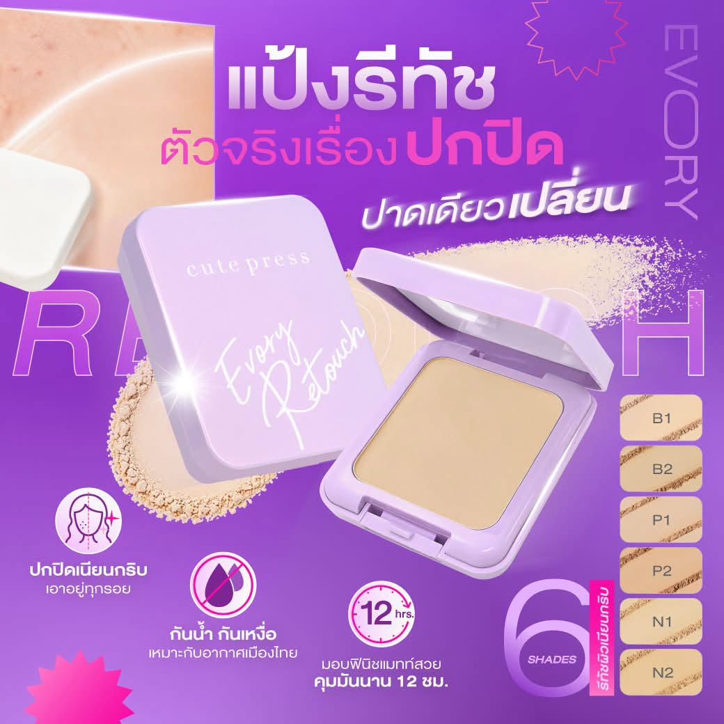 Evory Retouch แป้งพัฟตลับม่วงคิวท์เพรส ปกปิดเนียนเหมือนรีทัชผิว
