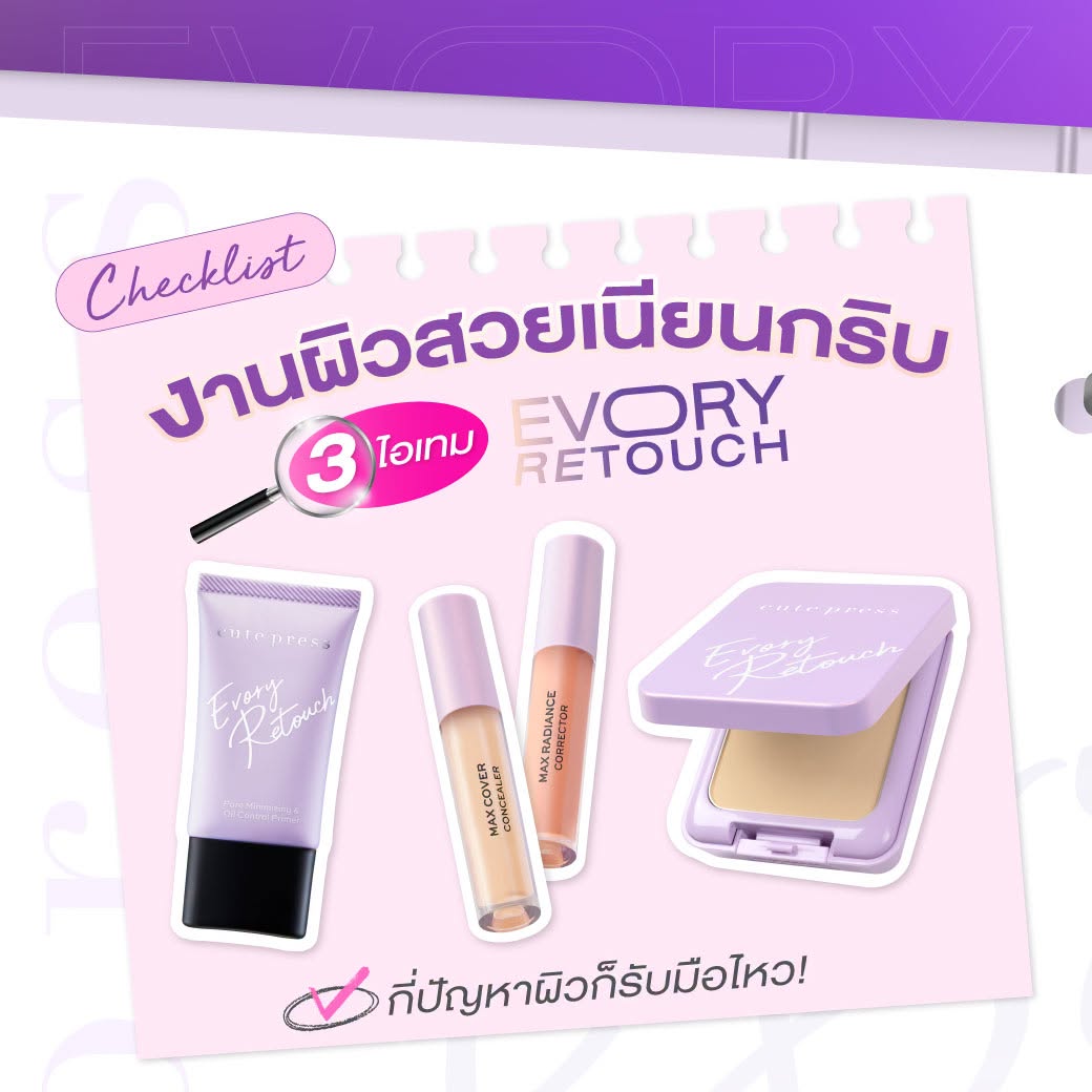 งานผิวสวยเนียนกริบ ด้วย 3 ไอเทม  Evory Retouch