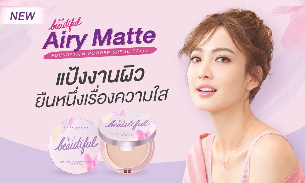 แป้ง Airy Matte แป้งงานผิว ยืนหนึ่งเรื่องความใส